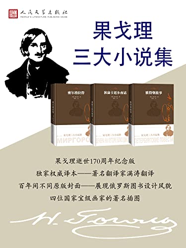 《果戈理三大小说集》果戈理（epub+mobi+azw3+pdf）