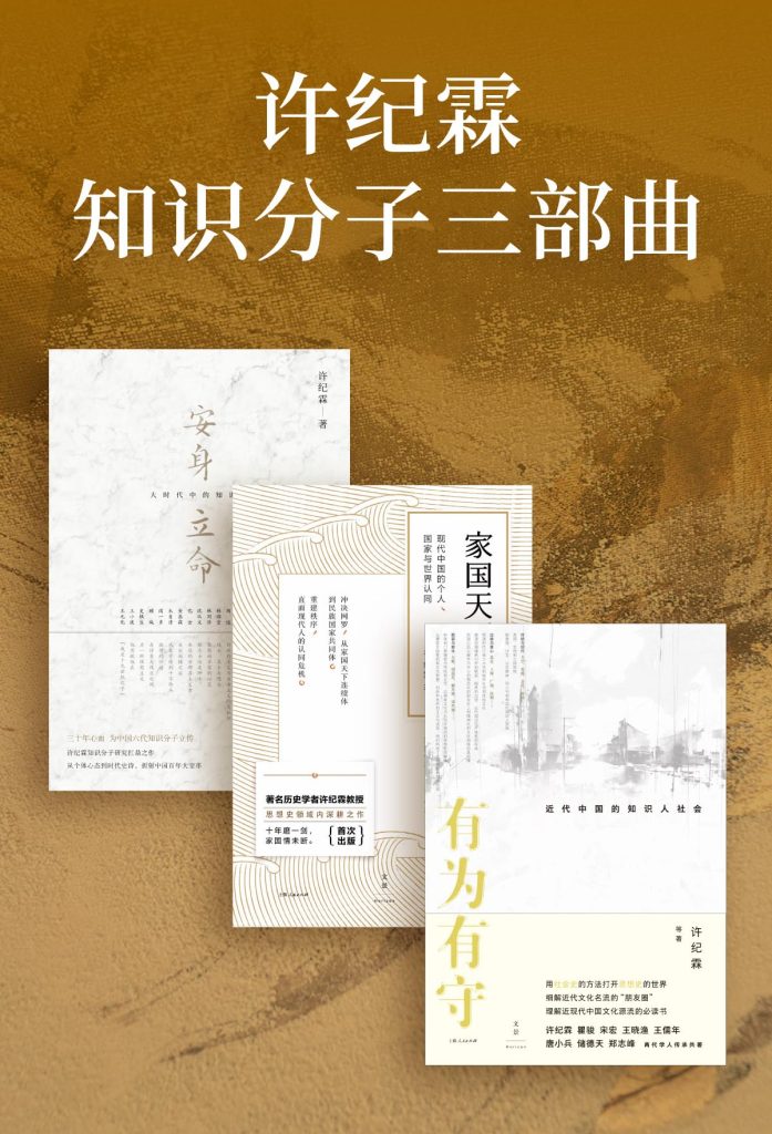 《许纪霖知识分子三部曲》[套装共3册]（epub+mobi+azw3+pdf）