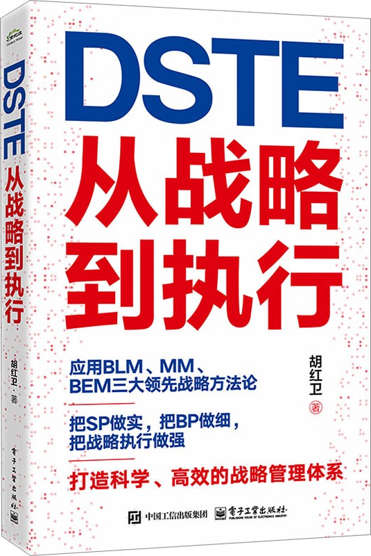 《DSTE――从战略到执行》胡红卫（epub+mobi+azw3+pdf）