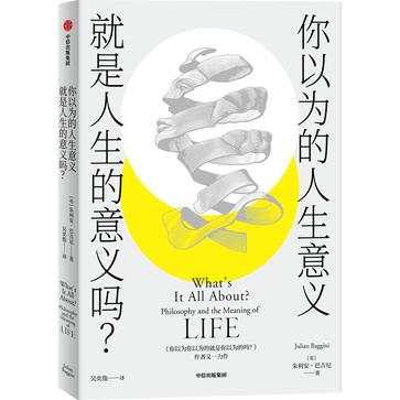 《你以为的人生意义就是人生的意义吗？》朱利安·巴吉尼（epub+mobi+azw3+pdf）