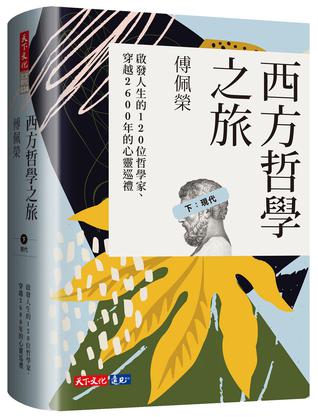 《西方哲学之旅 》[下：现代]（epub+mobi+azw3+pdf）