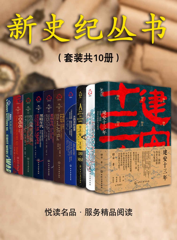 《新史纪丛书系列》[套装共10本]（epub+mobi+azw3+pdf）