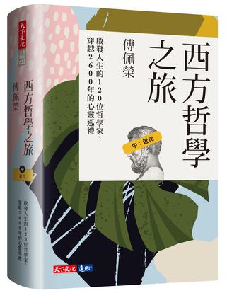 《西方哲學之旅》[中：近代]（epub+mobi+azw3+pdf）