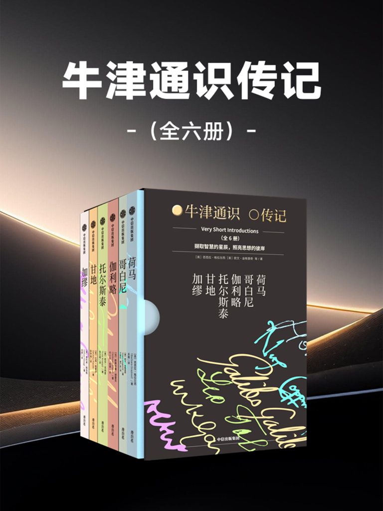 《牛津通识传记》[套装全六册]（epub+mobi+azw3+pdf）