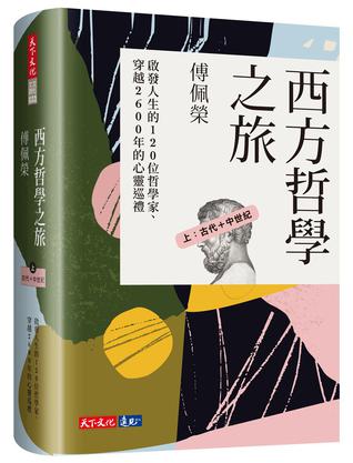 《西方哲學之旅》[上：古代＋中世紀]（epub+mobi+azw3+pdf）