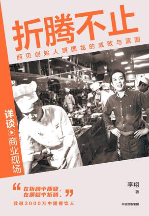 《折腾不止》西贝创始人贾国龙的成败与蓝图（epub+mobi+azw3+pdf）