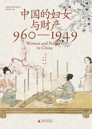 《中国的妇女与财产》[960—1949]（epub+mobi+azw3+pdf）