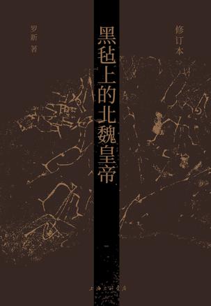 《黑毡上的北魏皇帝》[修订本]（epub+mobi+azw3+pdf）