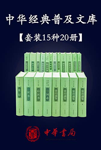 《中华经典普及文库》[精选共15种20册]（epub+mobi+azw3+pdf）