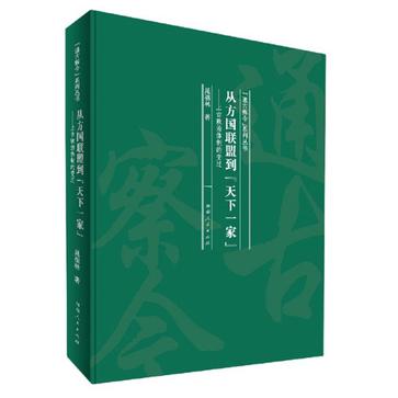 《从方国联盟到天下一家》上古政治体制的变迁（epub+mobi+azw3+pdf）