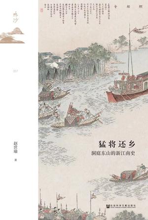 《猛将还乡》洞庭东山的新江南史（epub+mobi+azw3+pdf）