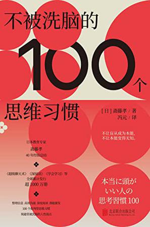 《不被洗脑的100个思维习惯》斋藤孝（epub+mobi+azw3+pdf）