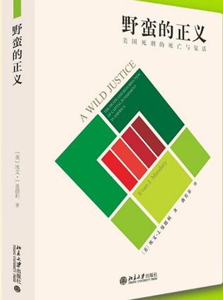 《野蛮的正义》美国死刑的死亡与复活（epub+mobi+azw3+pdf）