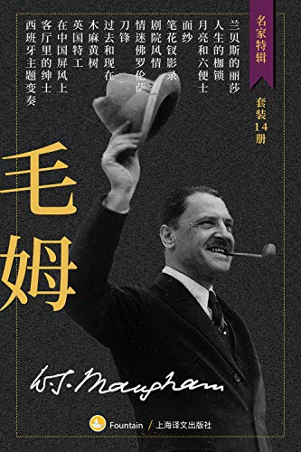 《毛姆作品集》[套装共14册]（epub+mobi+azw3+pdf）