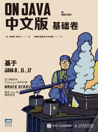 《On Java 中文版 基础卷》Bruce Eckel（epub+mobi+azw3+pdf）