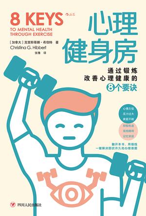 《心理健身房》通过锻炼改善心理健康的8个要诀（epub+mobi+azw3+pdf）