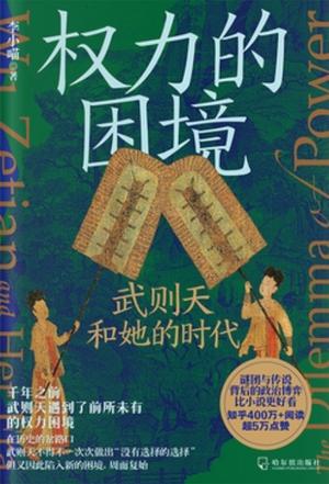 《权力的困境》武则天和她的时代（epub+mobi+azw3+pdf）