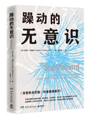 《躁动的无意识》丹尼尔·利伯曼（epub+mobi+azw3+pdf）