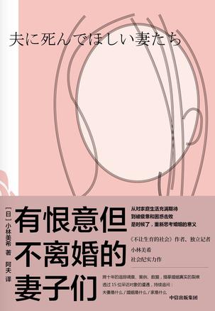 《有恨意但不离婚的妻子们》小林美希（epub+mobi+azw3+pdf）