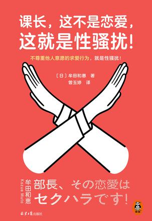 《课长，这不是恋爱，这就是性骚扰！》牟田和惠（epub+mobi+azw3+pdf）