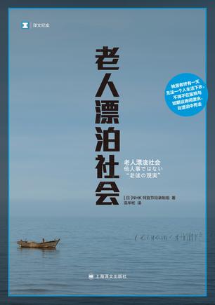 《老人漂泊社会》NHK特别节目录制组（epub+mobi+azw3+pdf）