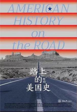 《路上的美国史》叶山（epub+mobi+azw3+pdf）