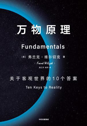 《万物原理》关于客观世界的10个答案（epub+mobi+azw3+pdf）