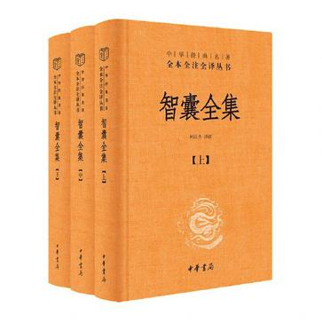 《智囊全集》[全三册]（epub+mobi+azw3+pdf）