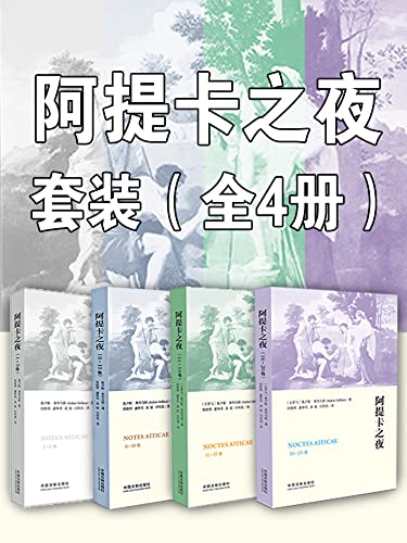 《阿提卡之夜套装》[全4册]（epub+mobi+azw3+pdf）