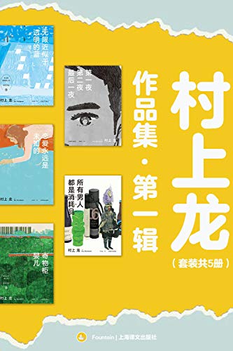 《村上龙作品集第一辑》[套装共5册]（epub+mobi+azw3+pdf）