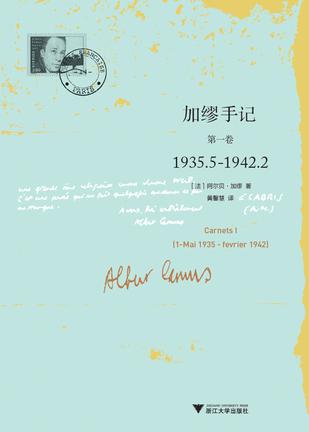 《加缪手记 第1卷》1935.5-1942.2（epub+mobi+azw3+pdf）