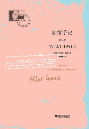 《加缪手记 第2卷》1942.1-1951.3（epub+mobi+azw3+pdf）