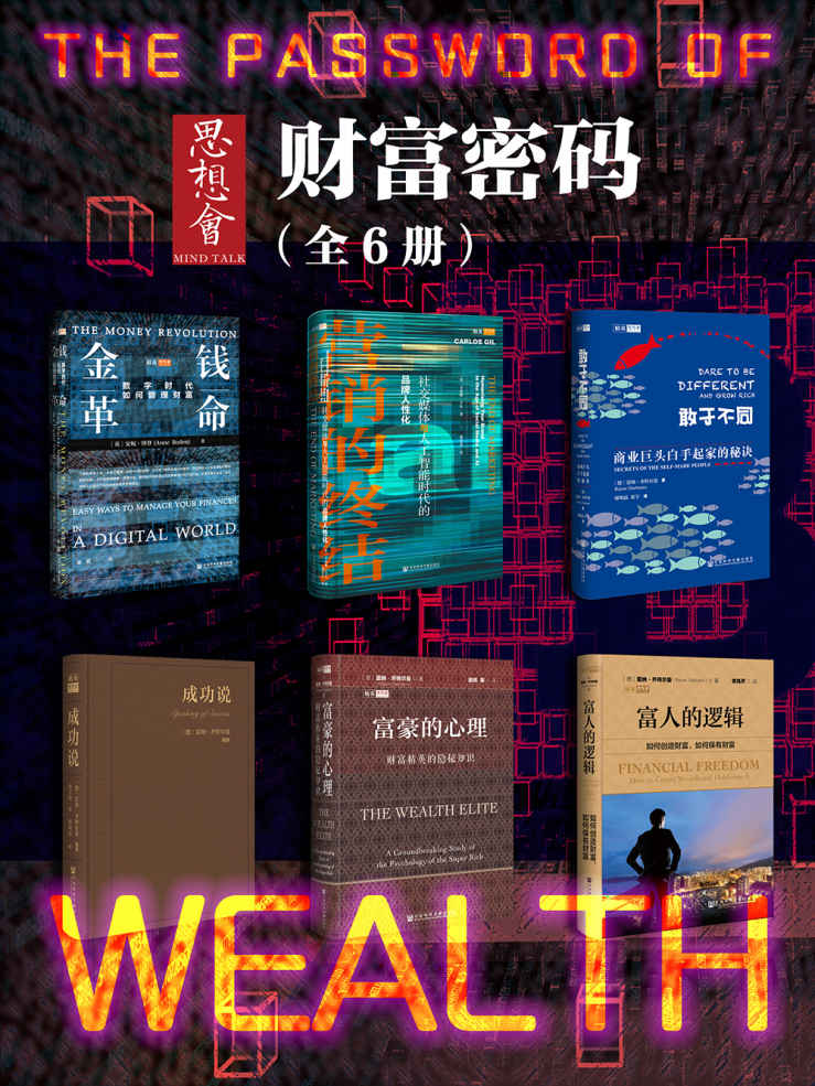 《思想会·财富密码》[全6册]（epub+mobi+azw3+pdf）