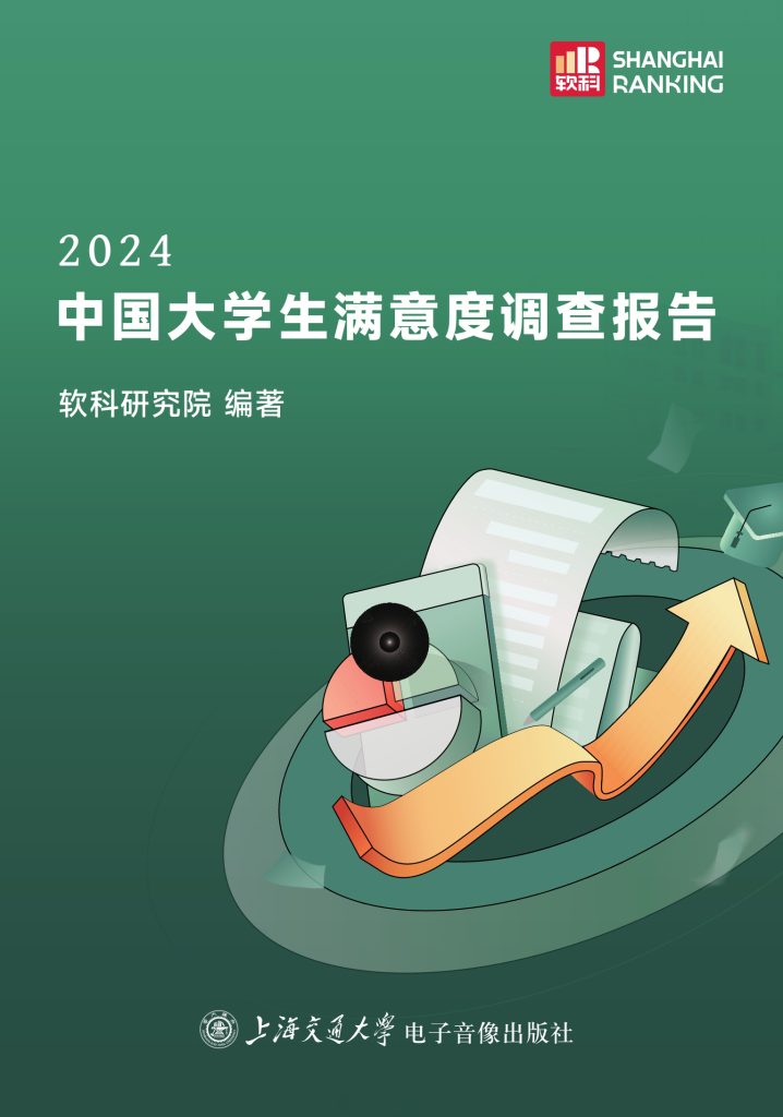 《2024中国大学生满意度调查报告》软科研究院（epub+mobi+azw3+pdf）