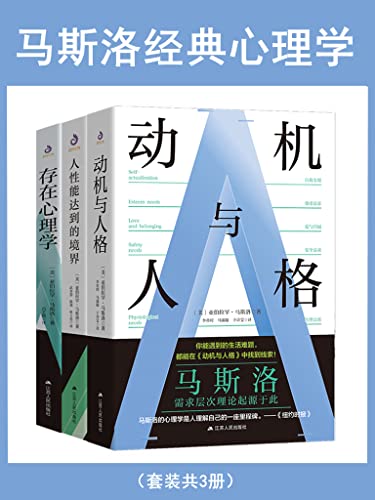 《马斯洛经典心理学》[套装共3册]（epub+mobi+azw3+pdf）