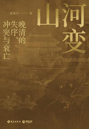 《山河变》晚清的失序、冲突与衰亡（epub+mobi+azw3+pdf）