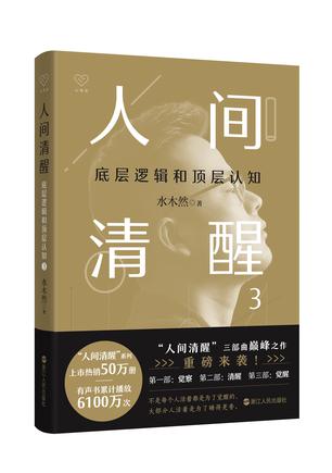 《人间清醒3》底层逻辑和顶层认知（epub+mobi+azw3+pdf）