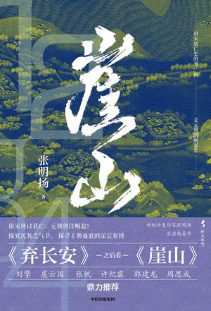 《崖山》张明扬（epub+mobi+azw3+pdf）