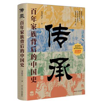 《传承》百年家族背后的中国史（epub+mobi+azw3+pdf）