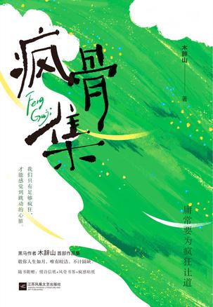 《疯骨集》木辞山（epub+mobi+azw3+pdf）