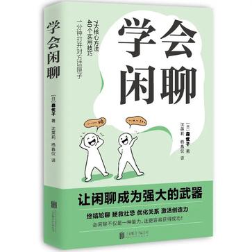 《学会闲聊》森优子（epub+mobi+azw3+pdf）