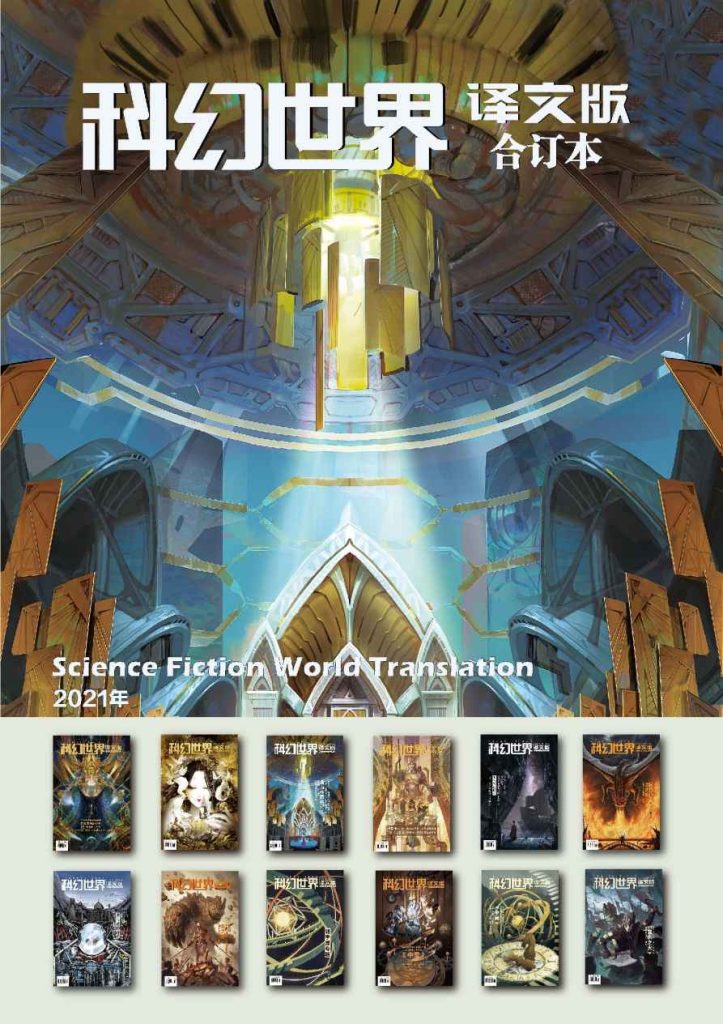 《科幻世界·译文版》2021年全年合集（epub+mobi+azw3+pdf）