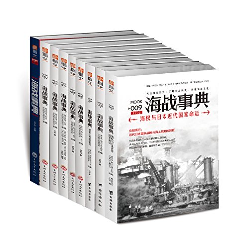 《海战事典001-009》[套装共9册]（epub+mobi+azw3+pdf）