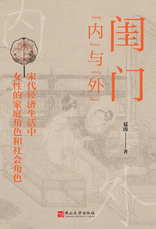 《闺门“内”与“外”》宋代经济生活中女性的家庭角色和社会角色（epub+mobi+azw3+pdf）