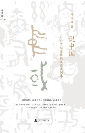 《说中国》一个不断变化的复杂共同体（epub+mobi+azw3+pdf）