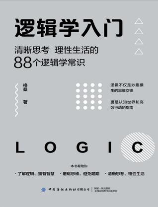 《逻辑学入门》格桑（epub+mobi+azw3+pdf）