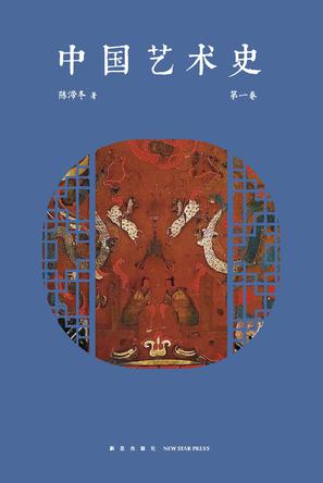 《中国艺术史》第一卷（epub+mobi+azw3+pdf）