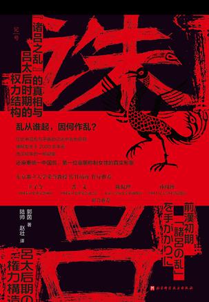 《诛吕》“诸吕之乱”的真相与吕太后时期的权力结构（epub+mobi+azw3+pdf）