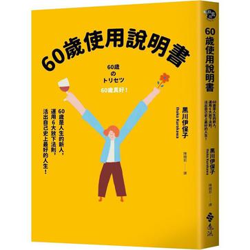 《60歲使用說明書》黑川伊保子（epub+mobi+azw3+pdf）