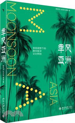 《季风亚洲》全球视野下的跨印度洋文化网络（epub+mobi+azw3+pdf）